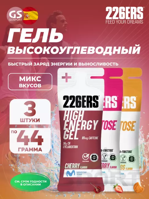 Гель питьевой 226ERS High Energy Gel + caffeine 95 mg 3 x 44 г, Микс №6
