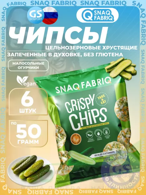 Чипсы SNAQ FABRIQ Crispy Chips хрустящие цельнозерновые чипсы 6 x 50 г, Малосольные огурчики Чипсы SNAQ FABRIQ Crispy Chips хрустящие цельнозерновые чипсы 6 x 50 г, Малосольные огурчики
