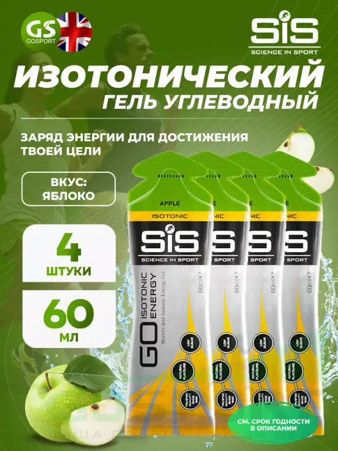 Гель питьевой SCIENCE IN SPORT (SiS) GO Isotonic Energy Gels 4 x 60 мл, Яблоко Гель питьевой SCIENCE IN SPORT (SiS) GO Isotonic Energy Gels 4 x 60 мл, Яблоко