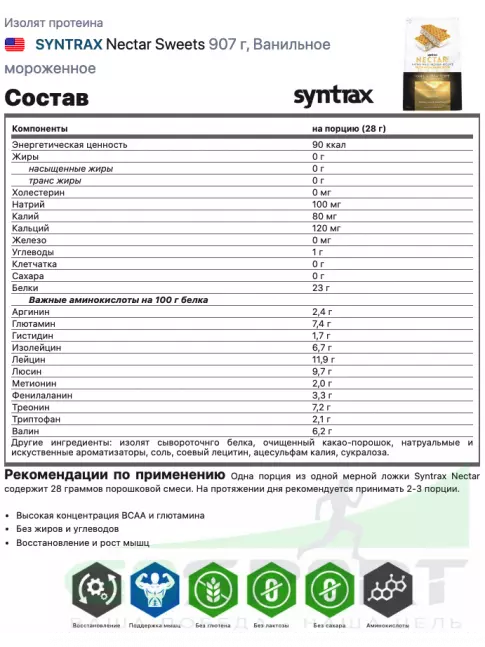 Изолят протеина SYNTRAX Nectar Sweets 907 г, Ванильный торт Изолят протеина SYNTRAX Nectar Sweets 907 г, Ванильный торт
