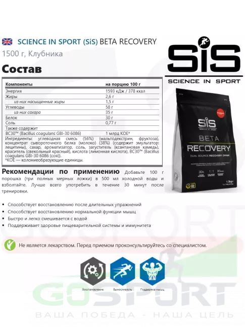 Восстановление SCIENCE IN SPORT (SiS) BETA RECOVERY 1500 г, Клубника Восстановление SCIENCE IN SPORT (SiS) BETA RECOVERY 1500 г, Клубника