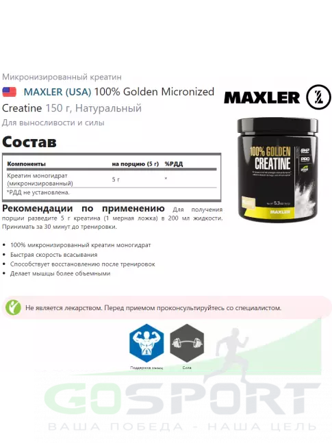 Микронизированный креатин MAXLER 100% Golden Micronized Creatine 150 г, Натуральный Микронизированный креатин MAXLER 100% Golden Micronized Creatine 150 г, Натуральный