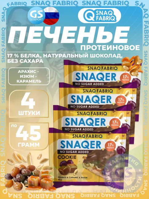 Протеиновый батончик SNAQ FABRIQ Печенье SNAQER 4 x 45 г, Арахис - изюм - карамель Протеиновый батончик SNAQ FABRIQ Печенье SNAQER 4 x 45 г, Арахис - изюм - карамель