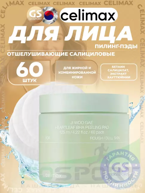 Пилинг-гели Celimax Ji Woo Gae Heartleaf BHA Peeling Pad 125 мл