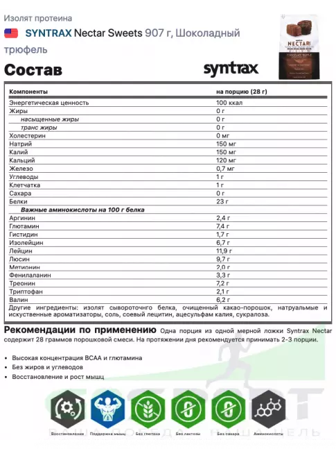 Изолят протеина SYNTRAX Nectar Sweets 907 г, Шоколадный трюфель Изолят протеина SYNTRAX Nectar Sweets 907 г, Шоколадный трюфель