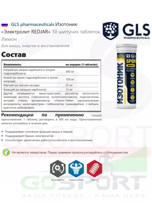 Изотоник GLS pharmaceuticals Изотоник «Электролит REDJAR» 10 шипучих таблеток, Лимон Изотоник GLS pharmaceuticals Изотоник «Электролит REDJAR» 10 шипучих таблеток, Лимон