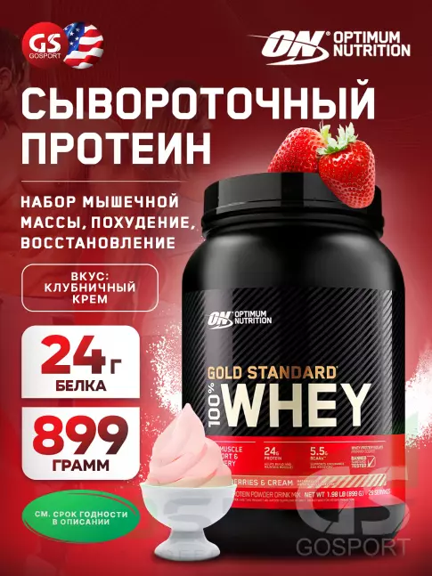Сывороточный протеин Optimum Nutrition 100% Whey Gold Standard 899 г, Клубничный крем Сывороточный протеин Optimum Nutrition 100% Whey Gold Standard 899 г, Клубничный крем