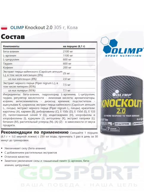 Предтреник в порошке OLIMP Knockout 2.0 305 г, Кола Предтреник в порошке OLIMP Knockout 2.0 305 г, Кола