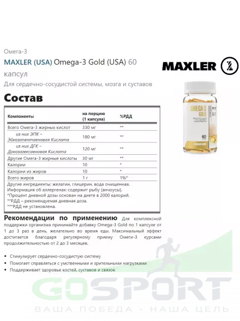 Омега-3 MAXLER Omega-3 Gold (USA) 60 капсул