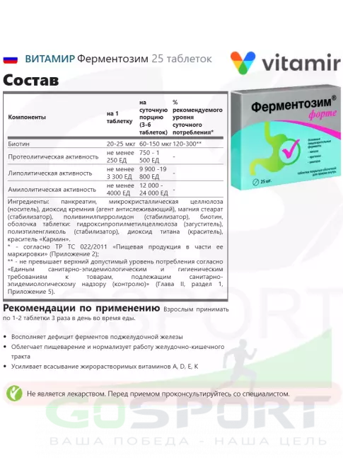 ЖКТ (Желудочно-Кишечный Тракт) ВИТАМИР Ферментозим 25 таблеток ЖКТ (Желудочно-Кишечный Тракт) ВИТАМИР Ферментозим 25 таблеток