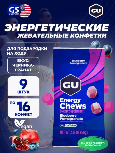 Конфетки GU Energy Labs Мармеладки Energy Chews 9 x 60 г, Черника-Гранат Конфетки GU Energy Labs Мармеладки Energy Chews 9 x 60 г, Черника-Гранат