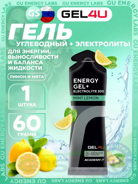 Гель питьевой GEL4U Energy GEL + Electrolyte 300 60 г, Лимон и Мята