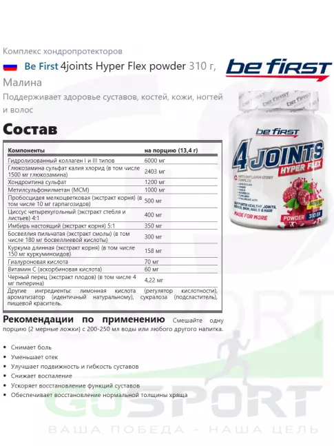 Комплекс хондропротекторов Be First 4joints Hyper Flex powder 310 г, Малина Комплекс хондропротекторов Be First 4joints Hyper Flex powder 310 г, Малина