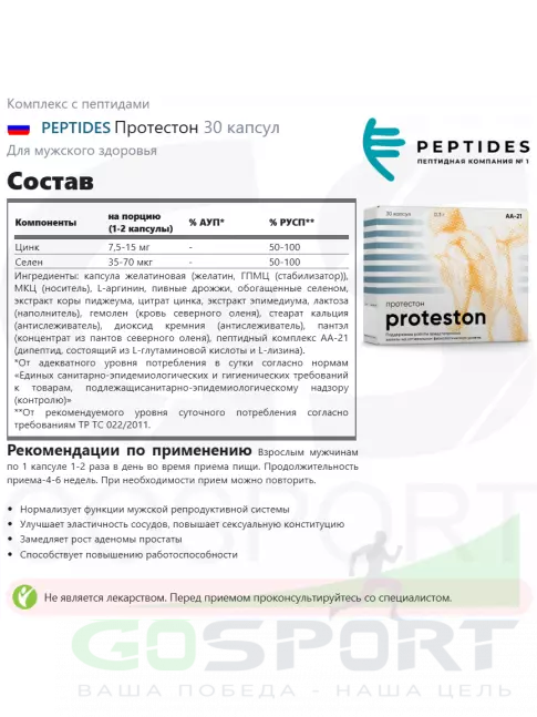 Пептиды Хавинсона PEPTIDES Протестон (Proteston) 30 капсул