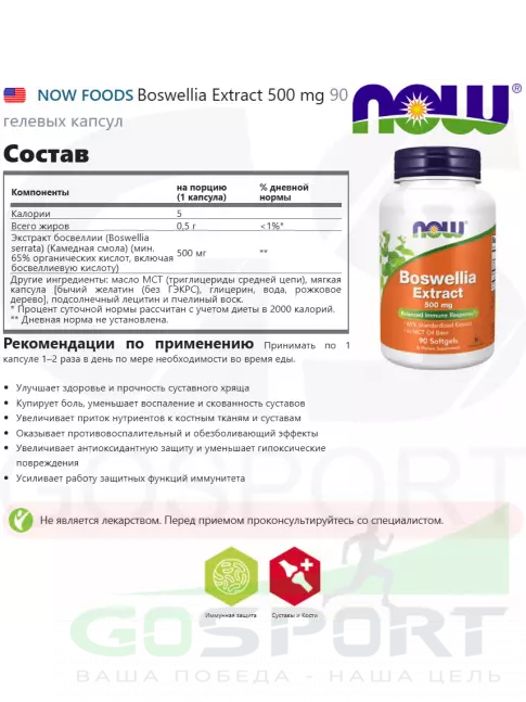 ЖКТ (Желудочно-Кишечный Тракт) NOW Foods Boswellia Extract 500 mg 90 гелевых капсул ЖКТ (Желудочно-Кишечный Тракт) NOW Foods Boswellia Extract 500 mg 90 гелевых капсул