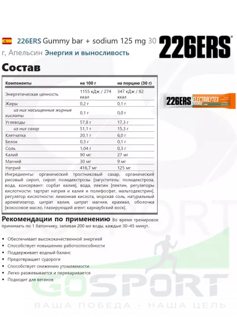Конфетки 226ERS Gummy bar + sodium 125 mg 3 x 30 г, Апельсин Конфетки 226ERS Gummy bar + sodium 125 mg 3 x 30 г, Апельсин