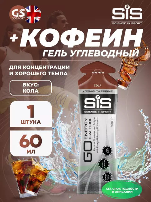 Гель питьевой SCIENCE IN SPORT (SiS) GO Energy 75 mg Caffeine 60 мл, Кола Гель питьевой SCIENCE IN SPORT (SiS) GO Energy 75 mg Caffeine 60 мл, Кола