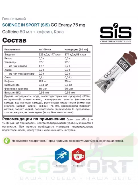 Гель питьевой SCIENCE IN SPORT (SiS) GO Energy 75 mg Caffeine 60 мл, Кола Гель питьевой SCIENCE IN SPORT (SiS) GO Energy 75 mg Caffeine 60 мл, Кола
