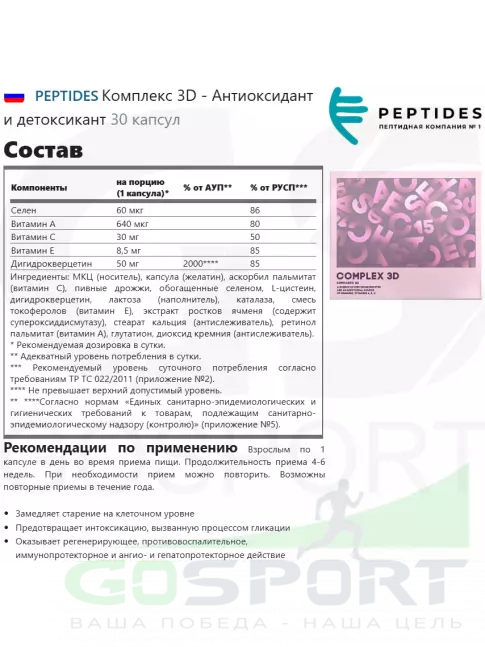 Комплексные антиоксиданты PEPTIDES Комплекс 3D (Complex 3D) 30 капсул Комплексные антиоксиданты PEPTIDES Комплекс 3D (Complex 3D) 30 капсул