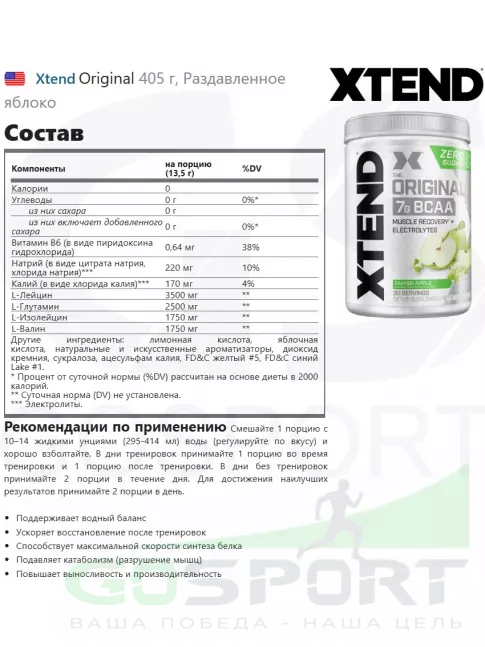 BCAA Xtend Original 405 г, Раздавленное яблоко