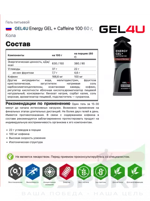 Гель питьевой GEL4U Energy GEL + Caffeine 100 4 x 60 г, Кола
