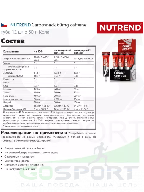 Гель питьевой NUTREND Carbosnack 60mg caffeine туба 12 шт x 50 г, Кола Гель питьевой NUTREND Carbosnack 60mg caffeine туба 12 шт x 50 г, Кола