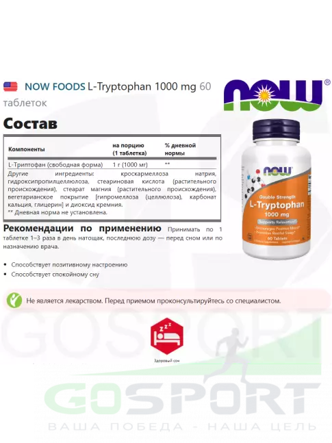 Триптофан NOW Foods L-Tryptophan 1000 mg 60 таблеток Триптофан NOW Foods L-Tryptophan 1000 mg 60 таблеток