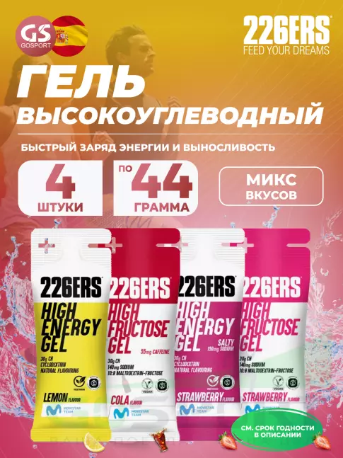 Гель питьевой 226ERS High Energy Gel + sodium 150 mg 4 x 44 г, Микс №17 Гель питьевой 226ERS High Energy Gel + sodium 150 mg 4 x 44 г, Микс №17