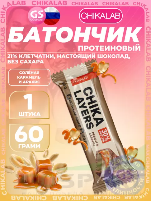 Протеиновый батончик Chikalab Chika Layers 60 г, Солёная карамель и арахис Протеиновый батончик Chikalab Chika Layers 60 г, Солёная карамель и арахис