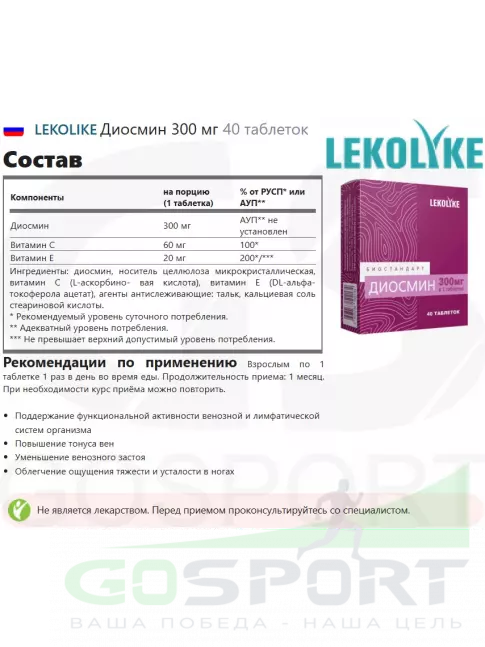 Витаминный комплекс LEKOLIKE Диосмин 300 мг 40 таблеток Витаминный комплекс LEKOLIKE Диосмин 300 мг 40 таблеток