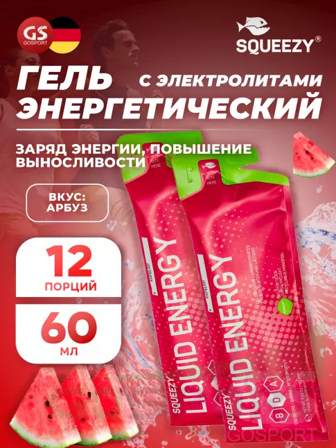 Гель питьевой SQUEEZY Liquid Energy no caffeine 12 x 60 мл, Арбуз Гель питьевой SQUEEZY Liquid Energy no caffeine 12 x 60 мл, Арбуз