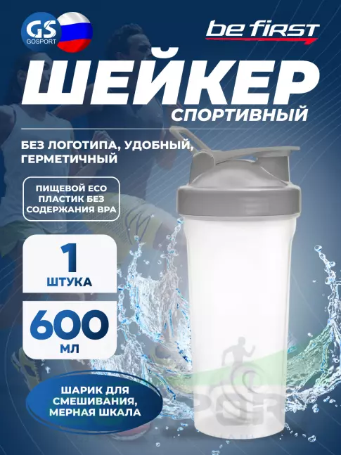 Шейкер 600 мл Be First TS1356 с шариком Без Логотипа 600 мл, Серый