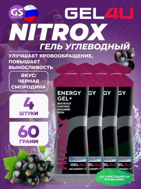 Гель питьевой GEL4U NITROX 4 x 60 г, Черная смородина