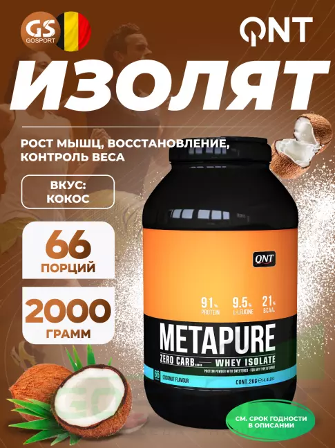 Изолят протеина QNT METAPURE ZERO CARB 2000 г, Кокос Изолят протеина QNT METAPURE ZERO CARB 2000 г, Кокос