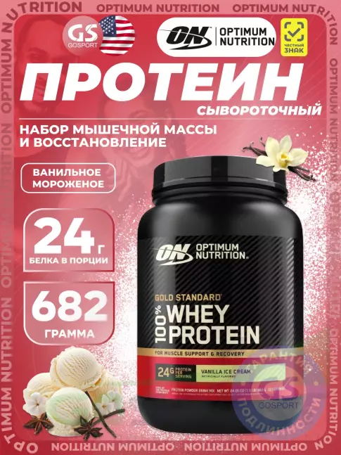 Сывороточный протеин Optimum Nutrition 100% Whey Gold Standard 682 г, Ванильное мороженое Сывороточный протеин Optimum Nutrition 100% Whey Gold Standard 682 г, Ванильное мороженое