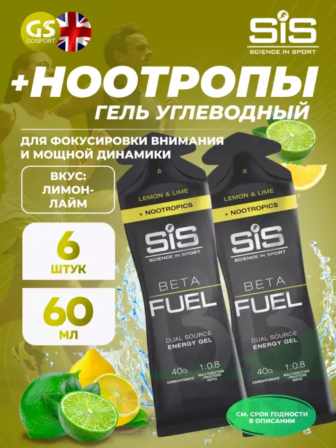 Гель питьевой SCIENCE IN SPORT (SiS) BETA FUEL + Nootropics 6 x 60 мл, Лимон - Лайм