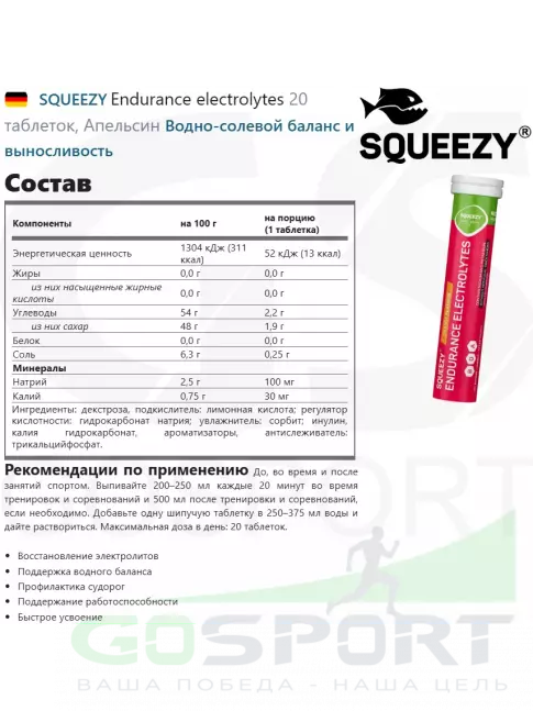 Электролиты в шипучках SQUEEZY Endurance electrolytes 20 таблеток, Апельсин Электролиты в шипучках SQUEEZY Endurance electrolytes 20 таблеток, Апельсин
