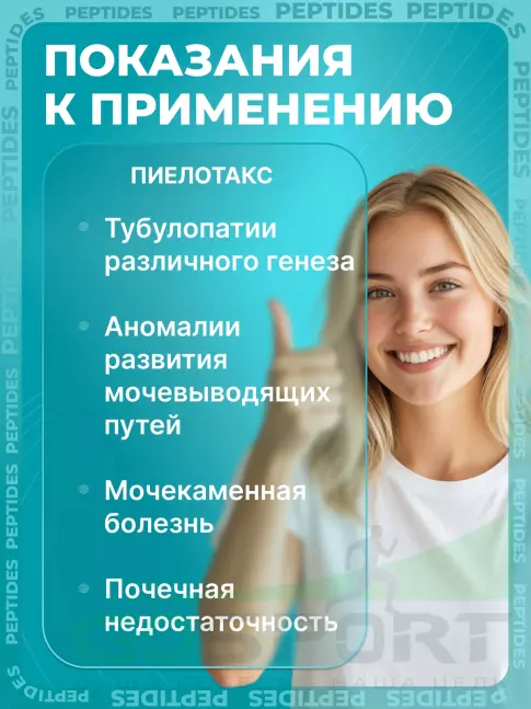 Пептиды Хавинсона PEPTIDES Пиелотакс (Pielotax) 20 капсул Пептиды Хавинсона PEPTIDES Пиелотакс (Pielotax) 20 капсул