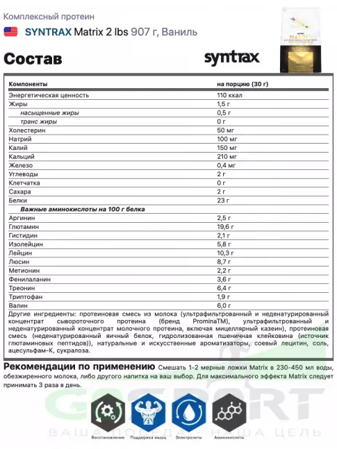 Комплексный протеин SYNTRAX Matrix 2 lbs 907 г, Ваниль Комплексный протеин SYNTRAX Matrix 2 lbs 907 г, Ваниль