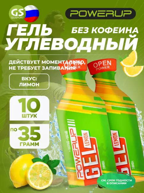 Энергетический гель питьевой Powerup GEL NEO Classic 10 x 35 г, Лимон Энергетический гель питьевой Powerup GEL NEO Classic 10 x 35 г, Лимон