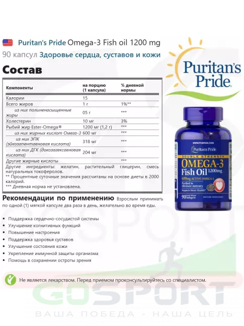 Омега-3 Puritan's Pride Omega-3 Fish oil 1200 mg 90 капсул