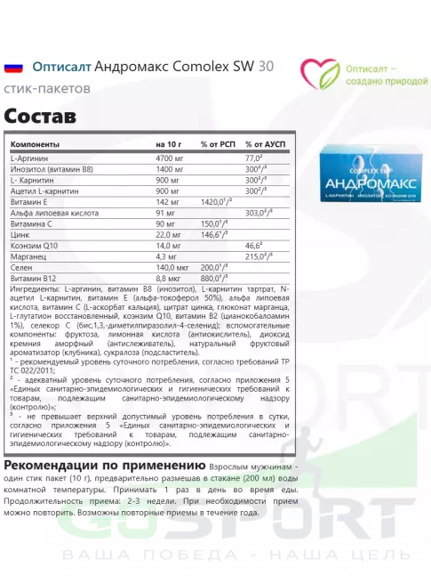 Комплексные антиоксиданты Оптисалт Андромакс Comolex SW 30 стик-пакетов Комплексные антиоксиданты Оптисалт Андромакс Comolex SW 30 стик-пакетов