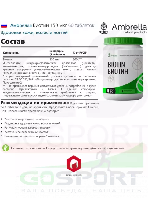 Биотин ( Biotin - H или B7) Амбрелла Биотин 150 мкг 60 таблеток Биотин ( Biotin - H или B7) Амбрелла Биотин 150 мкг 60 таблеток
