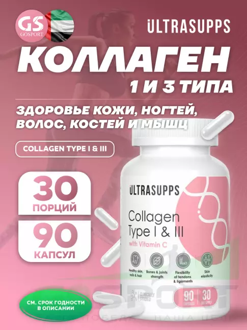 Коллаген 1,2,3 тип UltraSupps Collagen Type I & III 90 капсул Коллаген 1,2,3 тип UltraSupps Collagen Type I & III 90 капсул