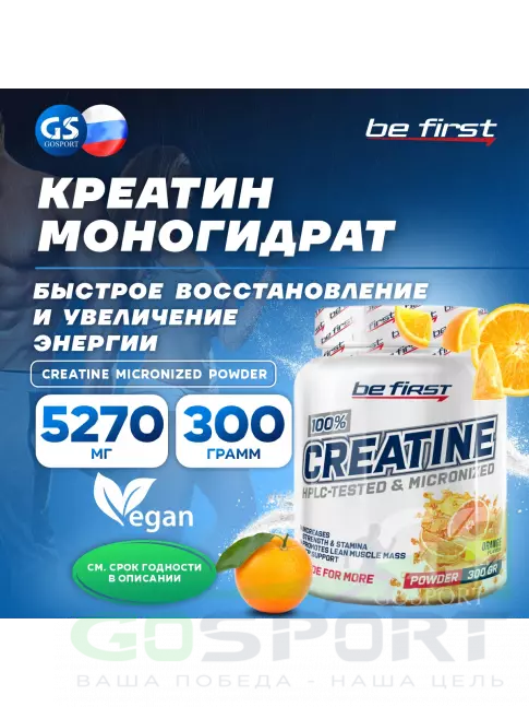Микронизированный креатин Be First Creatine Micronized Powder (креатин моногидрат) 300 г, Апельсин Микронизированный креатин Be First Creatine Micronized Powder (креатин моногидрат) 300 г, Апельсин