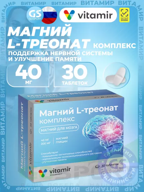Магний ВИТАМИР Магний L-треонат комплекс 30 таблеток Магний ВИТАМИР Магний L-треонат комплекс 30 таблеток