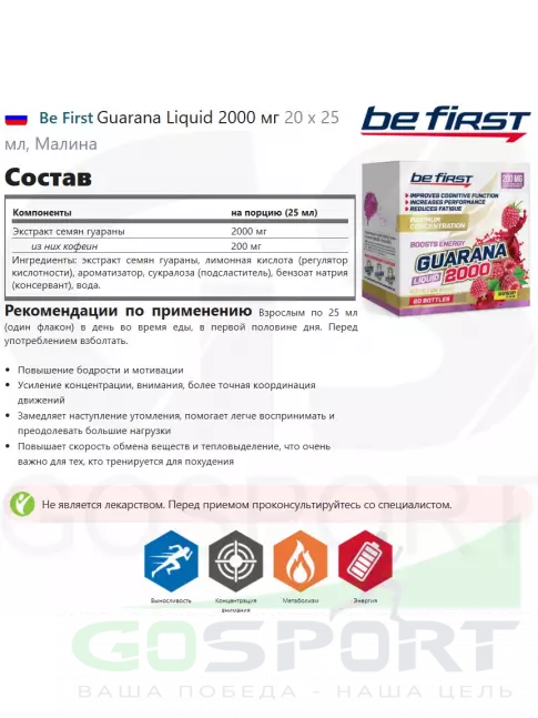 Гуарана Be First Guarana Liquid 2000 мг 20 х 25 мл, Малина Гуарана Be First Guarana Liquid 2000 мг 20 х 25 мл, Малина