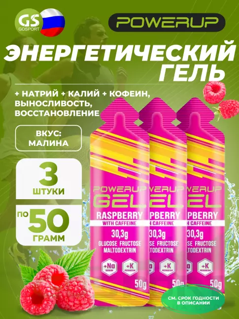 Гель питьевой Powerup GEL +Na +K +Caffeine 3 x 50 г, Малина Гель питьевой Powerup GEL +Na +K +Caffeine 3 x 50 г, Малина