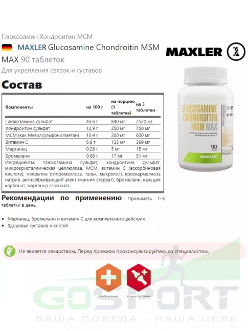 Глюкозамин хондроитин MAXLER Glucosamine Chondroitin MSM MAX 90 таблеток