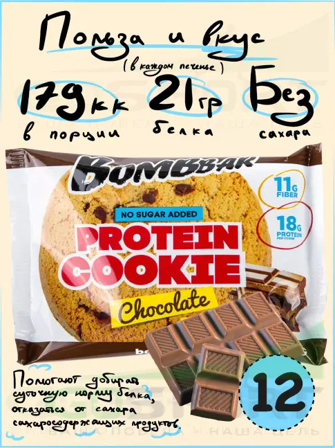 Протеиновый батончик BombBar Protein cookie 12 протеин печенье x 60 г, Шоколад Протеиновый батончик BombBar Protein cookie 12 протеин печенье x 60 г, Шоколад